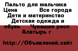 Пальто для мальчика › Цена ­ 3 000 - Все города Дети и материнство » Детская одежда и обувь   . Чувашия респ.,Алатырь г.